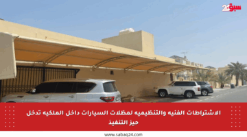 الاشتراطات الفنية والتنظيمية لمظلات السيارات داخل الملكية تدخل حيز التنفيذ